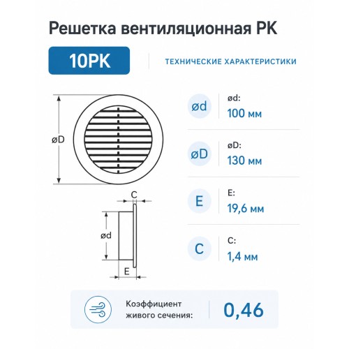 10РК Решетка вентиляционная РК фланец D100 D136 пластик ERA