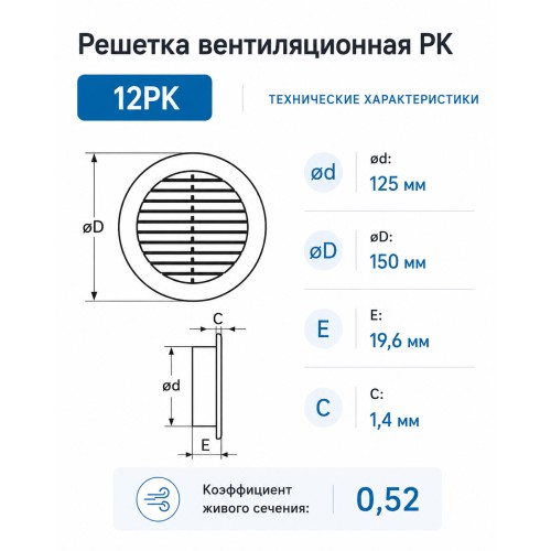 12РК Решетка вентиляционная РК фланец D125 D161 пластик ERA