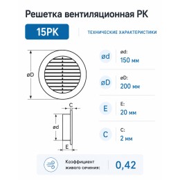 15РК Решетка вентиляционная РК фланец D150 D186 пластик ERA