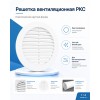 10РКС Решетка вентиляционная РКС фланец D100 сетка D136 пластик ERA