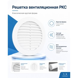 10РКС Решетка вентиляционная РКС фланец D100 сетка D136 пластик ERA