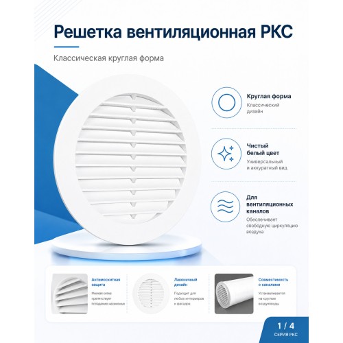 10РКС Решетка вентиляционная РКС фланец D100 сетка D136 пластик ERA