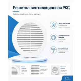 10РКС Решетка вентиляционная РКС фланец D100 сетка D136 пластик ERA