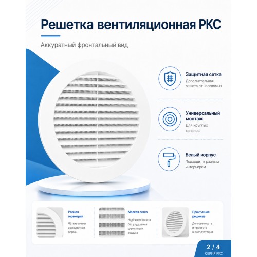 10РКС Решетка вентиляционная РКС фланец D100 сетка D136 пластик ERA