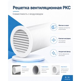 10РКС Решетка вентиляционная РКС фланец D100 сетка D136 пластик ERA