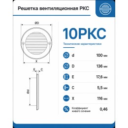 10РКС Решетка вентиляционная РКС фланец D100 сетка D136 пластик ERA