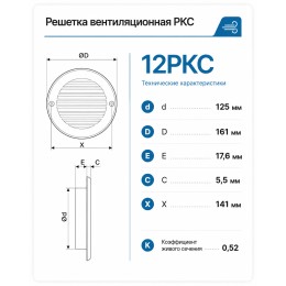 12РКС Решетка вентиляционная РКС фланец D125 сетка D161 пластик ERA