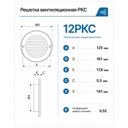 12РКС Решетка вентиляционная РКС фланец D125 сетка D161 пластик ERA