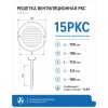15РК Решетка вентиляционная РК фланец D150 D186 пластик ERA