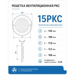 15РК Решетка вентиляционная РК фланец D150 D186 пластик ERA