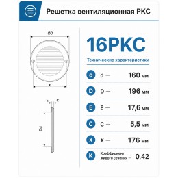 16РКС Решетка вентиляционная РКС фланец D160 сетка D196 пластик ERA