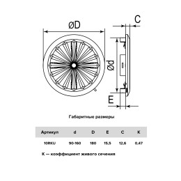 10RKU  Решетка вентиляционная RKU фланец D90-160 регулируемая D180 пластик ERA