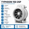 ERA TYPHOON 150/160 2SP Вентилятор осевой канальный 