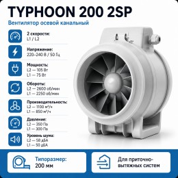 ERA TYPHOON 200 2SP Вентилятор осевой канальный