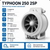 ERA TYPHOON 250 2SP Вентилятор осевой канальный 