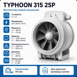 ERA TYPHOON 315 2SP Вентилятор осевой канальный 