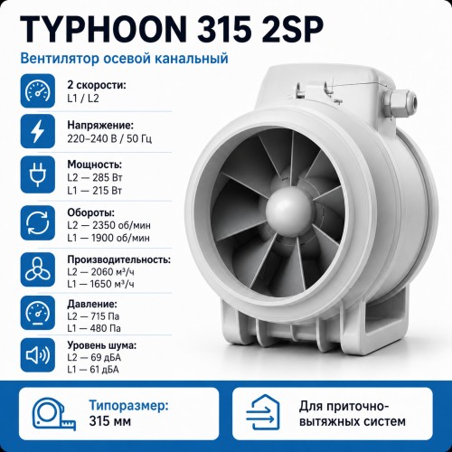 ERA TYPHOON 315 2SP Вентилятор осевой канальный 