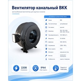 ВКK-100A,220V,50Hz (276 м3) вентилятор канальный с кронштейном