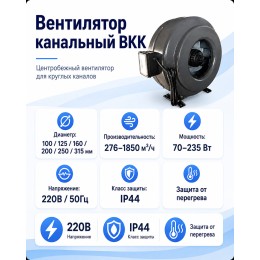 ВКK-100A,220V,50Hz (276 м3) вентилятор канальный с кронштейном
