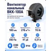 ВКK-100A Вентилятор канальный с кронштейном (276 м3)