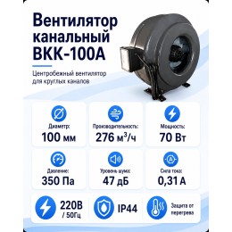 ВКK-100A Вентилятор канальный с кронштейном (276 м3)