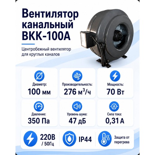 ВКK-100A Вентилятор канальный с кронштейном (276 м3)