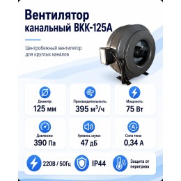 ВКK-125A Вентилятор канальный с кронштейном (395 м3)