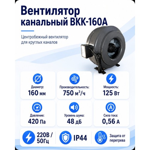 ВКK-160A Вентилятор канальный с кронштейном (750 м3)