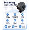 ВКK-200A Вентилятор канальный с кронштейном (1050 м3)