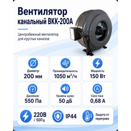ВКK-200A Вентилятор канальный с кронштейном (1050 м3)