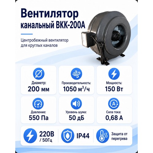 ВКK-200A Вентилятор канальный с кронштейном (1050 м3)