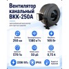 ВКK-250A Вентилятор канальный с кронштейном (1380 м3)