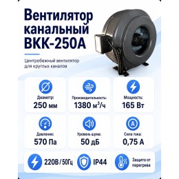 ВКK-250A Вентилятор канальный с кронштейном (1380 м3)