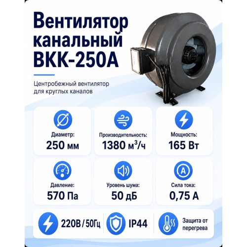 ВКK-250A Вентилятор канальный с кронштейном (1380 м3)