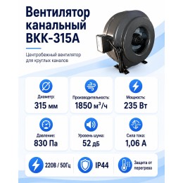ВКK-315A Вентилятор канальный с кронштейном (1850 м3)