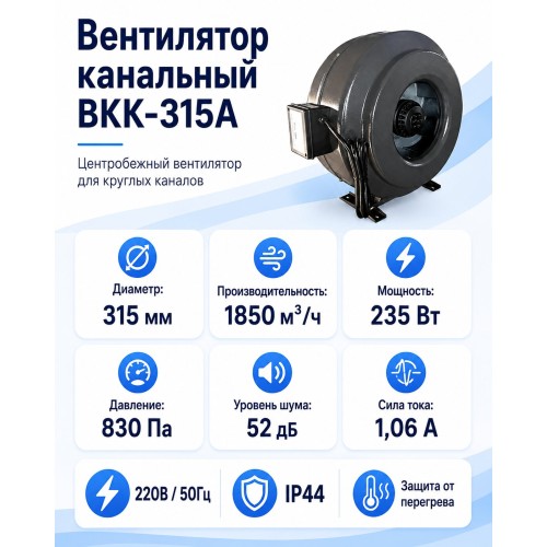 ВКK-315A Вентилятор канальный с кронштейном (1850 м3)