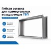 Гибкая вставка для прямоугольных воздуховодов ГВП 1000х500