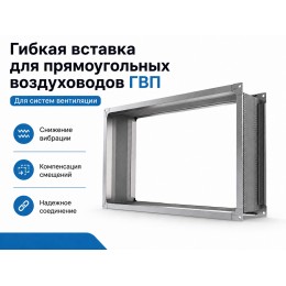 Гибкая вставка для прямоугольных воздуховодов ГВП 1000х500
