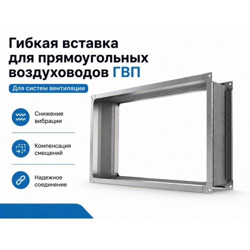 Гибкая вставка для прямоугольных воздуховодов ГВП 1000х500