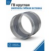 ГВ d160  круглая ниппель гибкая вставка