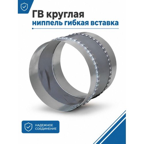 ГВ d160  круглая ниппель гибкая вставка