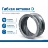 Гибкая вставка D 315 (с фланцевым кольцом)