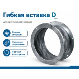 Гибкая вставка D 315 (с фланцевым кольцом)