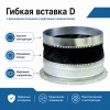 Гибкая вставка D 400 (с фланцевым кольцом и муфтовым соединителем)