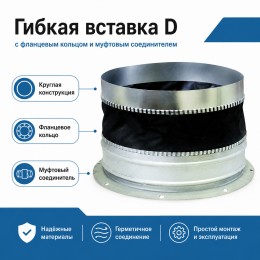 Гибкая вставка D 500 (с фланцевым кольцом и ниппельным соединением)