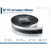 ВГ  FC 60 (45/60/45) 1м вставка гибкая (в рулоне 25м)