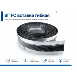 ВГ  FC 60 (45/60/45) 1м вставка гибкая (в рулоне 25м)