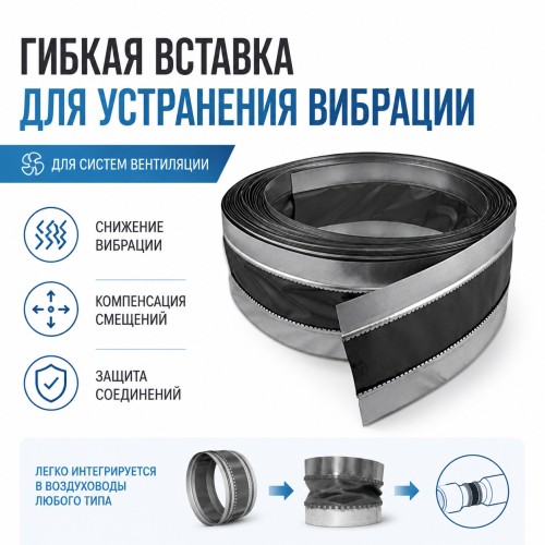 45/60/45 Гибкая вставка для устранения вибрации 