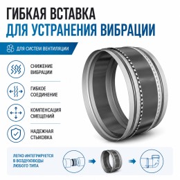 45/60/45 Гибкая вставка для устранения вибрации 