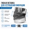 45/60/45 Гибкая вставка для устранения вибрации 